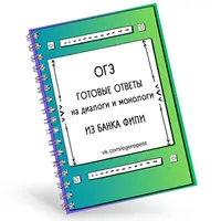 ОГЭ: Ответы на монологи и диалоги из банка ФИПИ