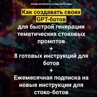 Как создавать своих GPT-ботов для быстрой генерации тематических стоковых промптов