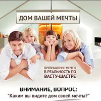 Дом вашей мечты