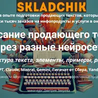 Написание продающего текста через разные нейросети