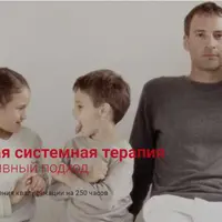 Семейная системная терапия
