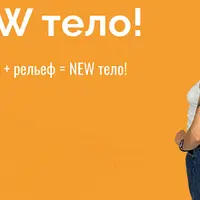 New тело! Коррекция + рельеф