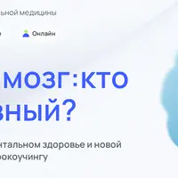 Конференция. Человек и мозг: кто здесь главный?