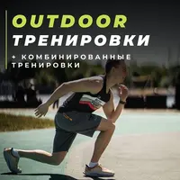 Outdoor тренировки. Комбинированные тренировки: элементы CrossFit, функционального многоборья