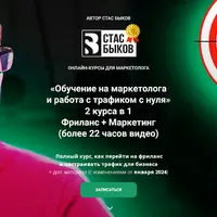 Профессия Маркетолог. Переход на фриланс с нуля