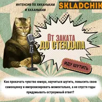 Интенсив по хиханькам и хаханькам: от заката до стендапа