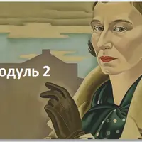 Структура личности и характер. Модуль 2: Невротический уровень организации