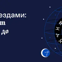 Следуя за звездами: астрология от Античности до Ньютона