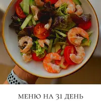 Сбалансированное меню на 31 день 1300 ккал