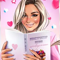 Меню-конструктор универсальное