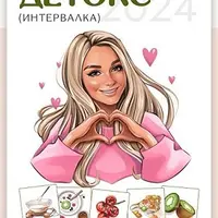 Детокс меню 2024. Интервалка