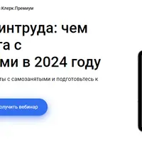 Проверки Минтруда: чем грозит работа с самозанятыми в 2024 году