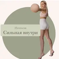 Сильная внутри