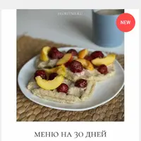 Меню на 30 дней 1200 ккал