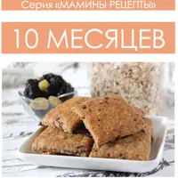 10 месяцев