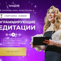 Программирующие медитации