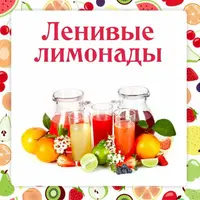 Ленивые лимонады