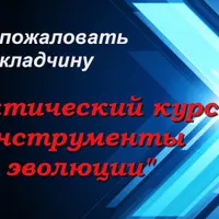 Инструменты эволюции
