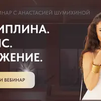 Дисциплина. Баланс. Притяжение