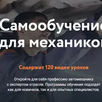 Самообучение для механиков