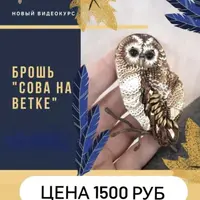 Брошь Сова на ветке