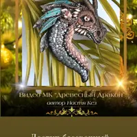 Древесный дракон