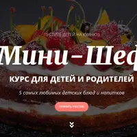 Мини-шеф