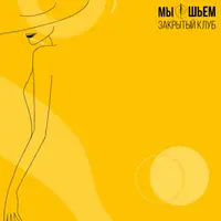 Закрытый швейный клуб "Мы шьем" (июль 2024)