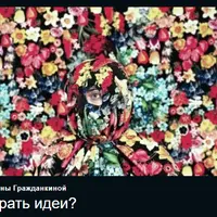 Где брать идеи