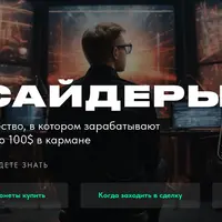 Инсайдеры 2.0