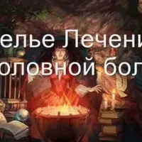 Видеозаклинание 3 типа: Магические Напитки: Зелье лечения головной боли