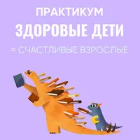 Здоровые дети = Счастливые взрослые