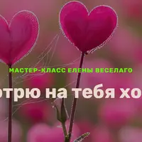 Я смотрю на тебя хорошо