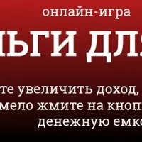 Онлайн-игра "Деньги для меня"