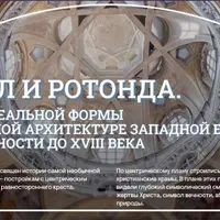 От круга к овалу. Церковная архитектура барокко в Италии