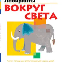 Тетради KUMON. Первые шаги и Лабиринты