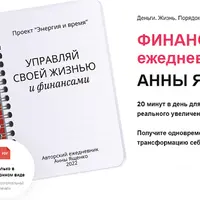Ежедневник «Управляй своей жизнью и финансами»
