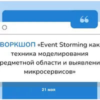 Event Storming как техника моделирования предметной области и выявления микросервисов