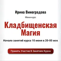 Кладбищенская Магия