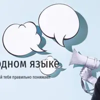 Говорим на одном языке. Тренинг по коммуникации