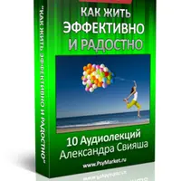 Как жить эффективно и радостно
