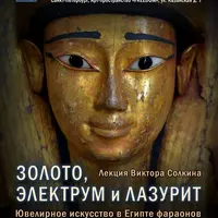 Золото, электрум и лазурит. Ювелирное искусство в Египте фараонов