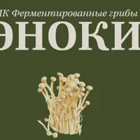 Ферментированные грибы эноки