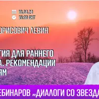 Астрология для раннего возраста. Рекомендации при консультировании родителей маленьких детей