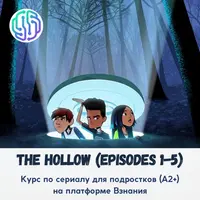 Интерактивный курс по мультсериалу The Hollow (1-5 серии)