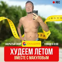 Худеем летом вместе с Макуловым