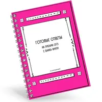 ОГЭ: ответы на письма из банка ФИПИ
