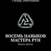 Восемь навыков мастера рун. Книга третья; Таро Древо Сефирот. Источник магической силы