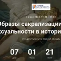 Образы сакрализации секса и сексуальности в истории религий. Лекция 12