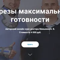 Отрезы максимальной готовности